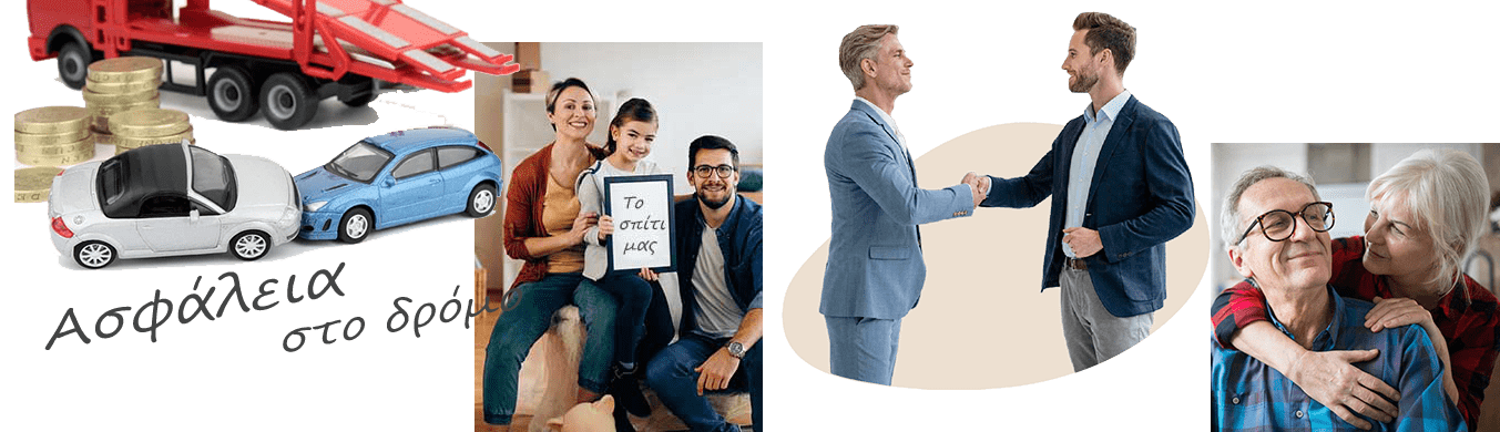 Επιλέξτε ασφάλιση μαζί με τον Απόστολο Εξάρχου